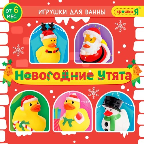 Игрушки для купания в ванной «Новогодние утята», 5 шт.