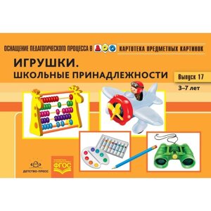 Игрушки. Школьные принадлежности. Выпуск 17