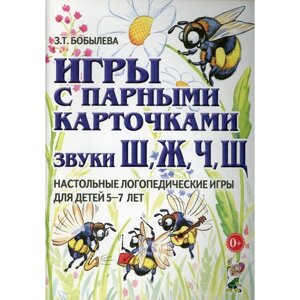 Игры с парными карточками. Звуки [ж]ш]ч]щ]Настольные логопедические игры для детей 5-7 лет. Бобылева З. Т.