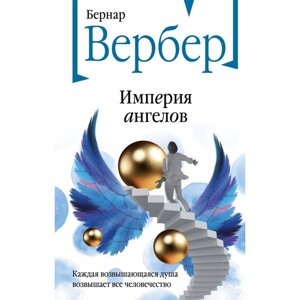 Империя ангелов. Вербер Б.