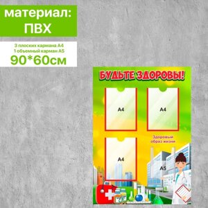 Информационный стенд «Будьте здоровы» 3 плоских кармана А4 и 1 объемный А5, 9060 см