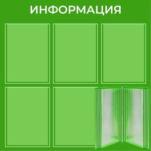 Информационный стенд «Информация» 15 карманов (5 плоских А4, 1 перекидная система на 10 карманов А4), плёнка, цвет зелёный