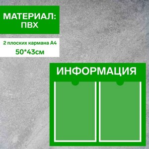 Информационный стенд «Информация» 2 плоских кармана А4, плёнка, цвет зелёный