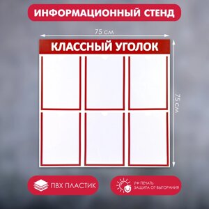 Информационный стенд «Классный уголок», цвет красный, шесть плоских карманов А4