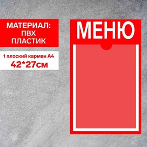 Информационный стенд «Меню» 1 плоский карман А4, плёнка, цвет красный