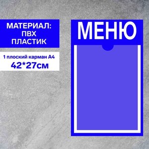 Информационный стенд «Меню» 1 плоский карман А4, плёнка, цвет синий