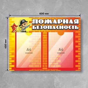 Информационный стенд "Пожарная безопасность" 60 х 45, 2 кармана А4, цвет красно-оранжевый