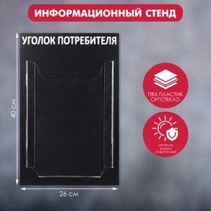 Информационный стенд «Уголок потребителя» 1 объёмный карман А4, цвет чёрный
