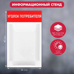 Информационный стенд «Уголок потребителя» 1 объёмный карман А4, цвет красный
