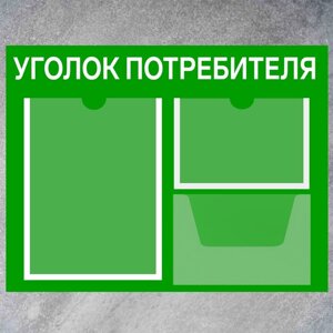 Информационный стенд «Уголок потребителя» 3 кармана (1 плоский А4, 1 плоский А5, 1 объём А5), плёнка, цвет зелёный