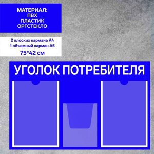 Информационный стенд «Уголок потребителя» 3 кармана (2 плоских А4, 1 объёмный А5), плёнка, цвет синий