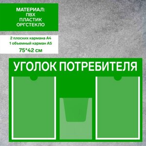 Информационный стенд «Уголок потребителя» 3 кармана (2 плоских А4, 1 объёмный А5), плёнка, цвет зелёный