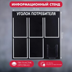 Информационный стенд «Уголок потребителя» 6 карманов (5 плоских А4, 1 объёмный А5), цвет чёрный шрифт белый