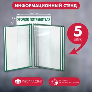 Информационный стенд «Уголок потребителя» перекидная система на 5 карманов А4, цвет зелёный