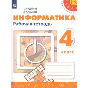 Информатика. 4 класс. Рабочая тетрадь, издание 3-е, стереотипное. Рудченко Т. А., Семенов А. Л.