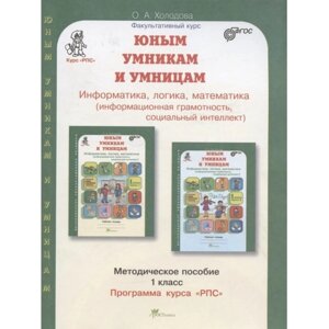 Информатика, логика, математика. 1 класс. Развитие познавательных способностей. Методическое пособие. ФГОС. Холодова О. А.