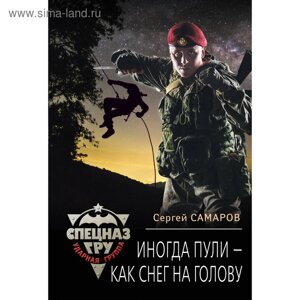 Иногда пули – как снег на голову. Самаров С. В.