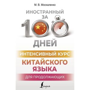 Интенсивный курс китайского языка для продолжающих. Москаленко М. В.