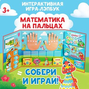 Интерактивная игра-лэпбук «Математика на пальцах», 3+