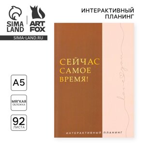 Интерактивный планинг А5, 92 л. Мягкая обложка «Сейчас самое время!