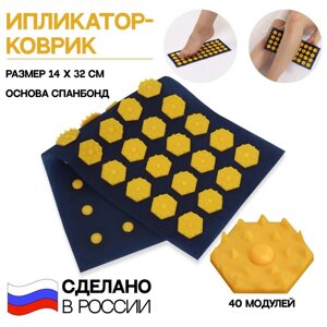Ипликатор-коврик, основа спанбонд, 40 модулей, 14 32 см, цвет тёмно-синий/жёлтый