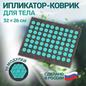 Ипликатор-коврик, основа текстиль, 70 модулей, 32 26 см, цвет тёмно-серый/бирюзовый