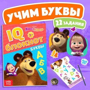 IQ-блокнот «Буквы», 20 стр., 12 17 см, Маша и Медведь