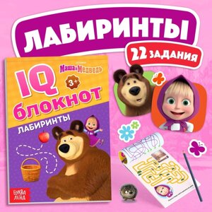 IQ-блокнот «Лабиринты», 20 стр., 12 17 см, Маша и Медведь