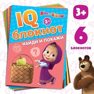 IQ-блокноты набор, 6 шт. по 20 стр., 12 17 см, Маша и Медведь