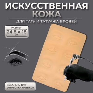 Искусственная кожа для тату и татуажа глаз и бровей, 24,5 15 см, цвет бежевый