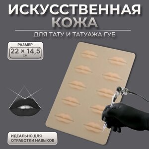 Искусственная кожа для тату и татуажа губ, 24,5 15 см, цвет бежевый