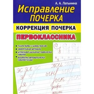 Исправление почерка. Коррекция почерка первоклассника. Латынина А. А.