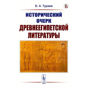 Исторический очерк древнеегипетской литературы. Тураев Б. А.