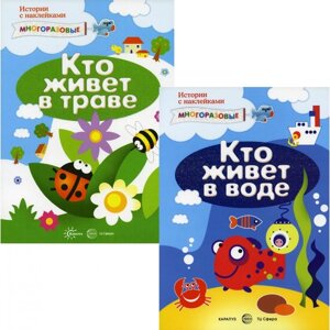 Истории с наклейками для детей от 2 лет. Комплект из 2-х книг. Савушкин С. Н.