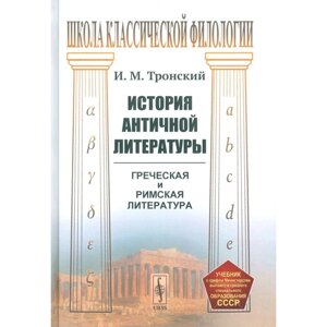 История античной литературы. Тронский И. М.