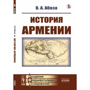 История Армении. Абаза В. А.