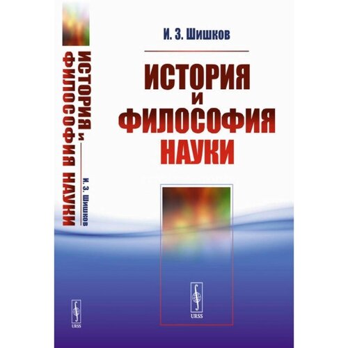 История и философия науки. Шишков И. З.