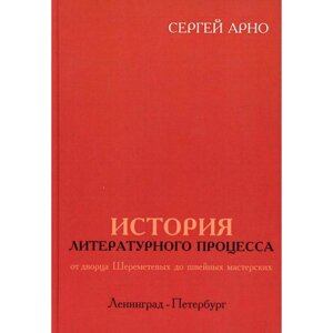 История литературного процесса от дворца Шереметевых до швейных мастерских. Арно С. И.