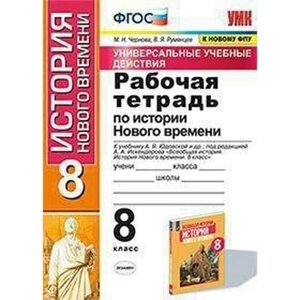 История Нового времени. 8 класс. Рабочая тетрадь к учебнику А. Я. Юдовской. Чернова М. Н.