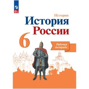 История России. 6 класс. Рабочая тетрадь. Артасов И. А.