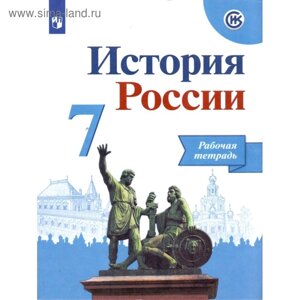 История России. 7 класс. Рабочая тетрадь к учебнику Арсентьева Н. М., Данилова А. А.