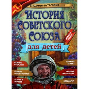 История Советского Союза для детей. Бутромеев В. В.