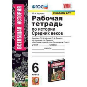 История Средних веков. 6 класс. Рабочая тетрадь к учебнику Е. В. Агибаловой, Донского Г. М Чернова М. Н.