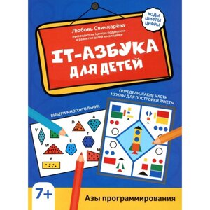 IT-азбука для детей. Азы программирования. Свичкарева Л. С.