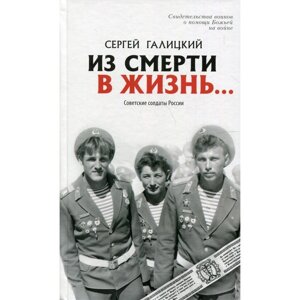 Из смерти в жизнь Советские солдаты России