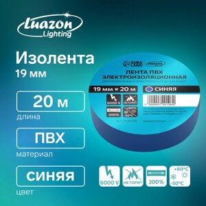 Изолента Luazon Lighting, ПВХ, 19 мм х 20 м, 130 мкм, синяя