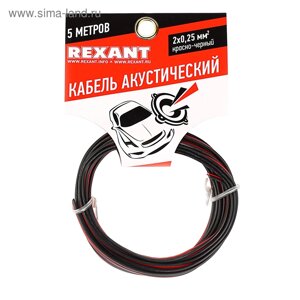 Кабель акустический REXANT ШВПМ, 2х0.25 мм²5 м, красно-черный , 01-6101-3-05