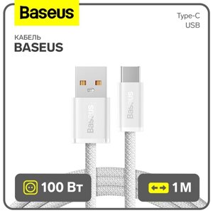 Кабель Baseus, Type-C - USB, 100W, 1 м, белый