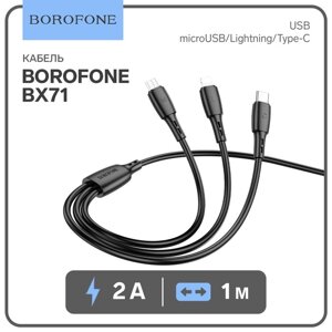 Кабель Borofone BX71, 3 в 1, microUSB/Lightning/Type-C - USB, 2 А, PVC оплётка, 1 м, чёрный