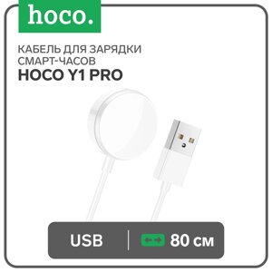 Кабель для зарядки смарт-часов Hoco Y1 Pro, 80 см, белый